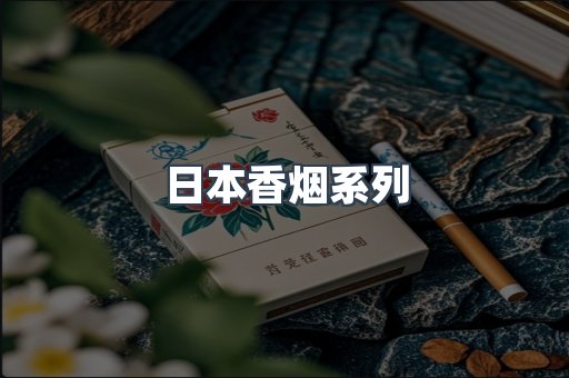 云霄系列香烟